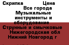 Скрипка  3 / 4  › Цена ­ 3 000 - Все города Музыкальные инструменты и оборудование » Струнные и смычковые   . Нижегородская обл.,Нижний Новгород г.